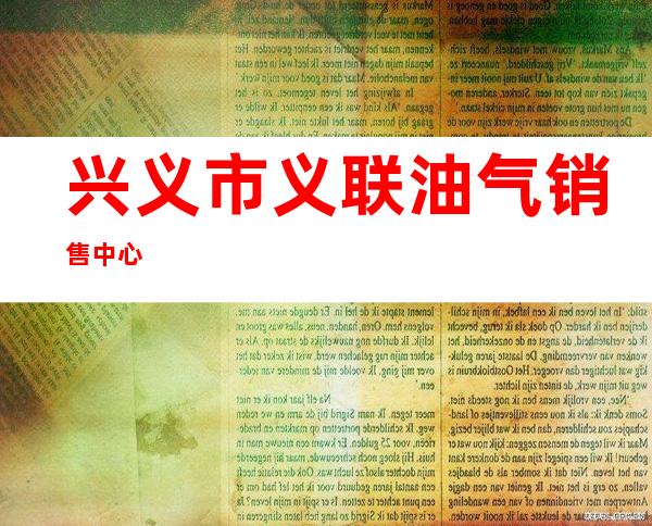 兴义市义联油气销售中心